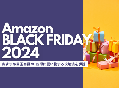 Amazonブラックフライデー