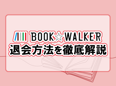 BOOK WALKER 退会方法