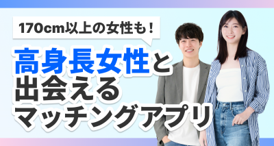 高身長女子　出会い