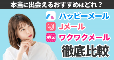 Jメール・ハッピーメール・ワクワクメール徹底比較
