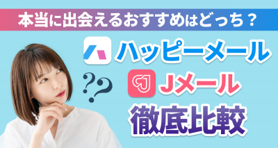 ハッピーメール Jメール
