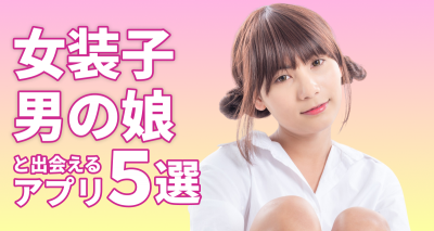 女装子・男の娘と出会えるアプリ