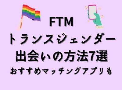 ftm トランスジェンダー 出会い