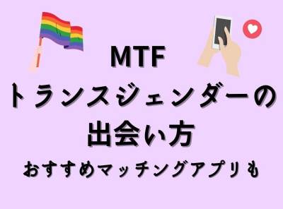 mtf トランスジェンダー 出会い　マッチングアプリ