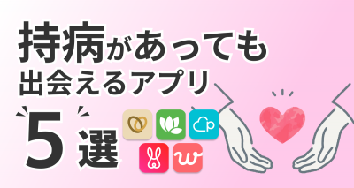 マッチングアプリ 持病持ち