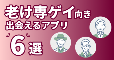 老け専ゲイ向けアプリ6選！ 理想の相手と出会う方法