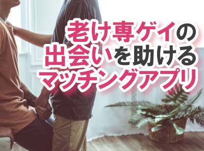 老け専ゲイの出会いを助けるマッチングアプリ3選 使い方とコツも紹介