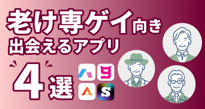 老け専　ゲイ　アプリ