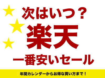 楽天セール カレンダー