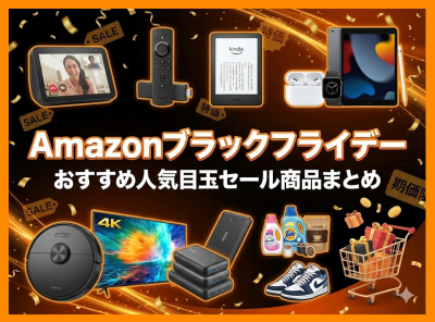 Amazonブラックフライデー おすすめ