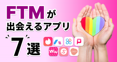 FTM　おなべ　マッチングアプリ
