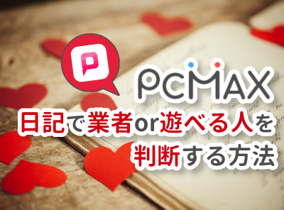 PCMAX 日記 業者 遊べる素人女性