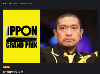 『IPPONグランプリ』見逃し配信フル動画を無料で観る方法 公式配信サービスまとめ