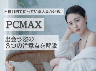 PCMAX 不倫
