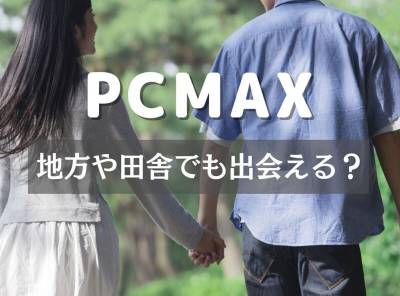 PCMAX 田舎 地方