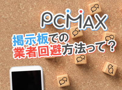 PCMAX 掲示板