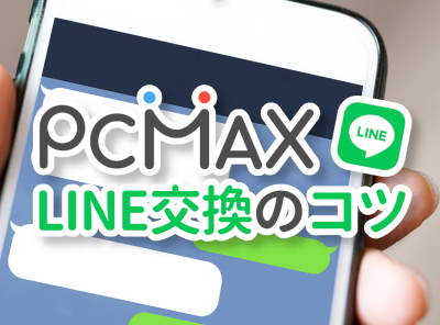 PCMAX ピーシーマックス 連絡先 LINE交換