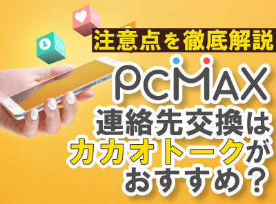 PCMAX　カカオトーク
