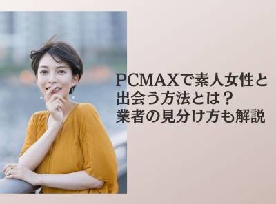 PCMAX 素人