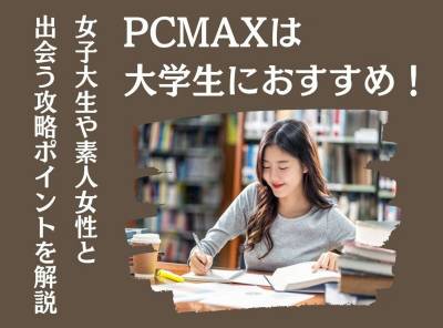 PCMAX 大学生