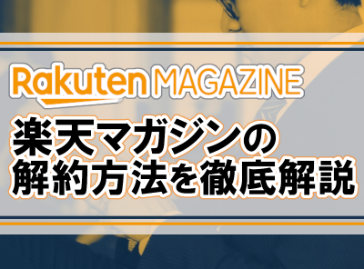 楽天マガジン 解約