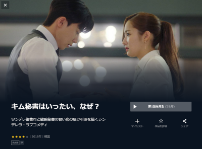 韓国ドラマ『キム秘書はいったい、なぜ？』動画を無料で観る方法　配信中のサービスは？