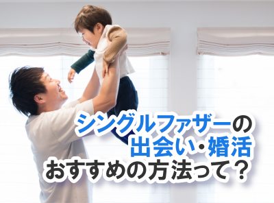 シングルファザー 婚活