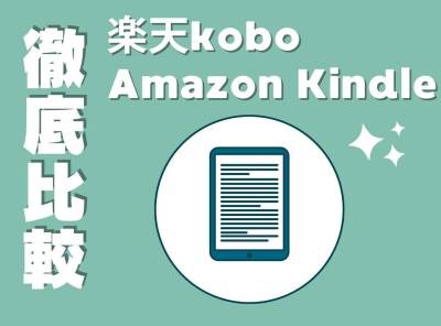 楽天kobo kindle