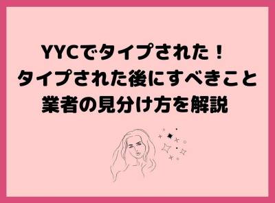 YYC タイプ