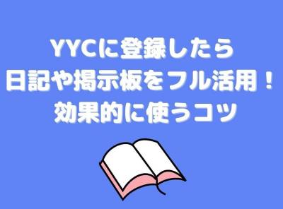 YYC 掲示板 おさそい