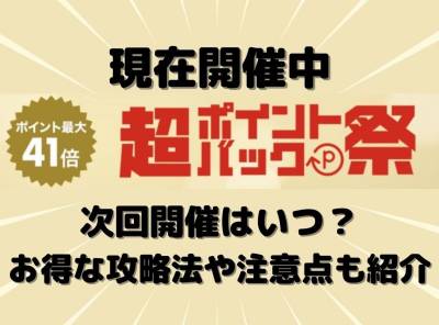 楽天超ポイントバック祭