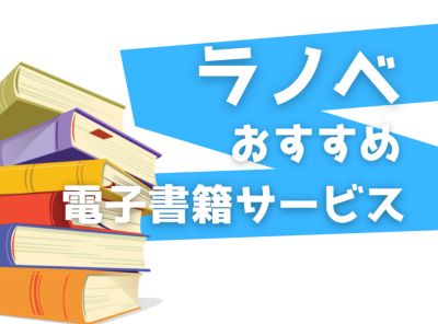 ラノベ 電子書籍