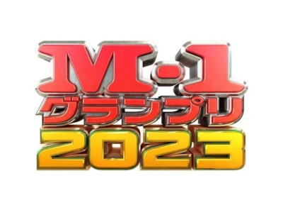 「M-1グランプリ2023」無料動画・見逃し配信を見る方法　歴代M1も見放題
