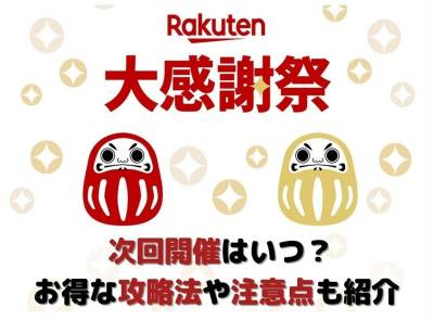 楽天大感謝祭 いつ