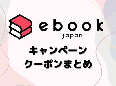 『ebookjapan』キャンペーン・クーポンまとめ【2021年12月最新版】