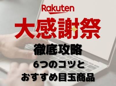 楽天大感謝祭 攻略