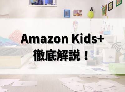 「Amazon Kids+」とは？ 使い方や特徴・登録・退会方法など徹底解説！