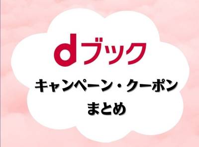 「dブック」 キャンペーン・クーポンまとめ【2022年1月最新版】