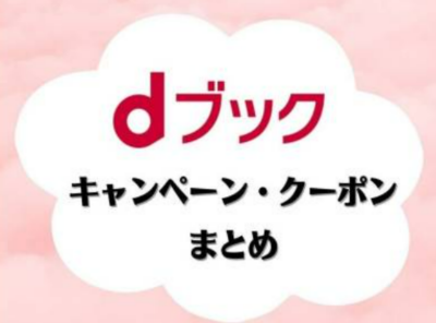 dブック キャンペーン クーポン