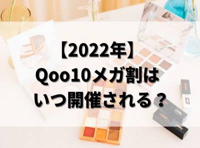 Qoo10 メガ割 いつ