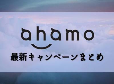 ahamo キャンペーン
