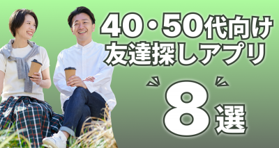 40代・50代の友達を作れるアプリ8選 同性・異性の趣味友が見つかる