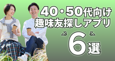 同じ趣味の友達 40代 50代