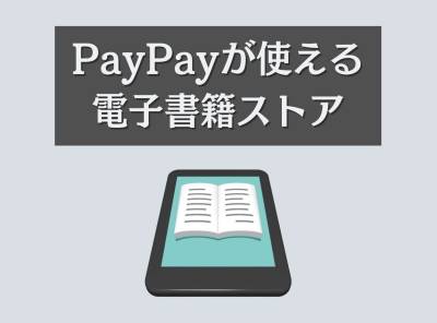 電子書籍 paypay