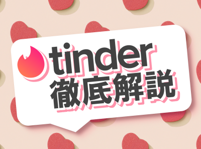 Tinderとは 基本情報から出会うための攻略法 有料プランを徹底解説 出会いアプリ特集 Appliv出会い