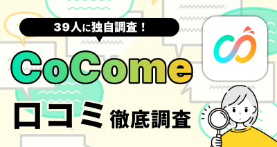 【39人に聞いた】CoComeの評判や口コミは？ おすすめな人・向いていない人を解説