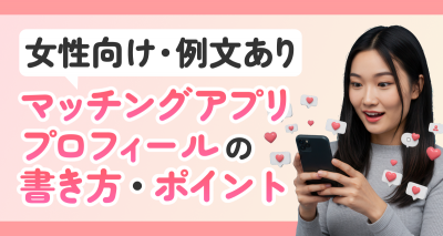 【女性向け】マッチングアプリの自己紹介文の例文・テンプレートを紹介！書き方やNG例も解説