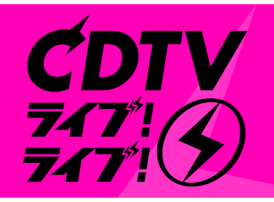 『CDTV ライブ!ライブ!年越しスペシャル 2021→2022』の見逃し動画はどこで無料視聴できる？