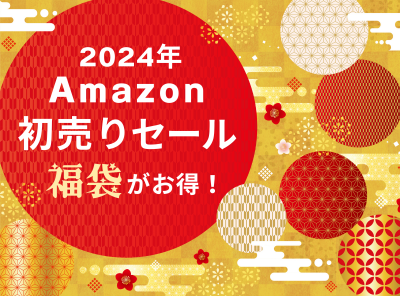 2024年】Amazon初売りセールの次回開催はいつ？ おすすめ目玉商品やお