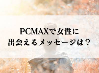 pcmax メッセージ